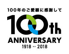 100年のご愛顧に感謝して 100th ANNIVERSARY 1918 >> 2018