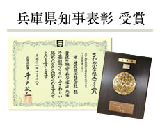 兵庫県知事表彰受賞