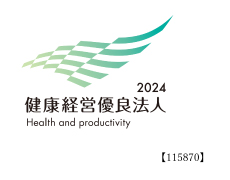 健康経営優良法人 2024 115870