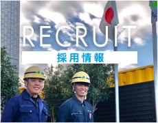 採用情報 RECRUIT