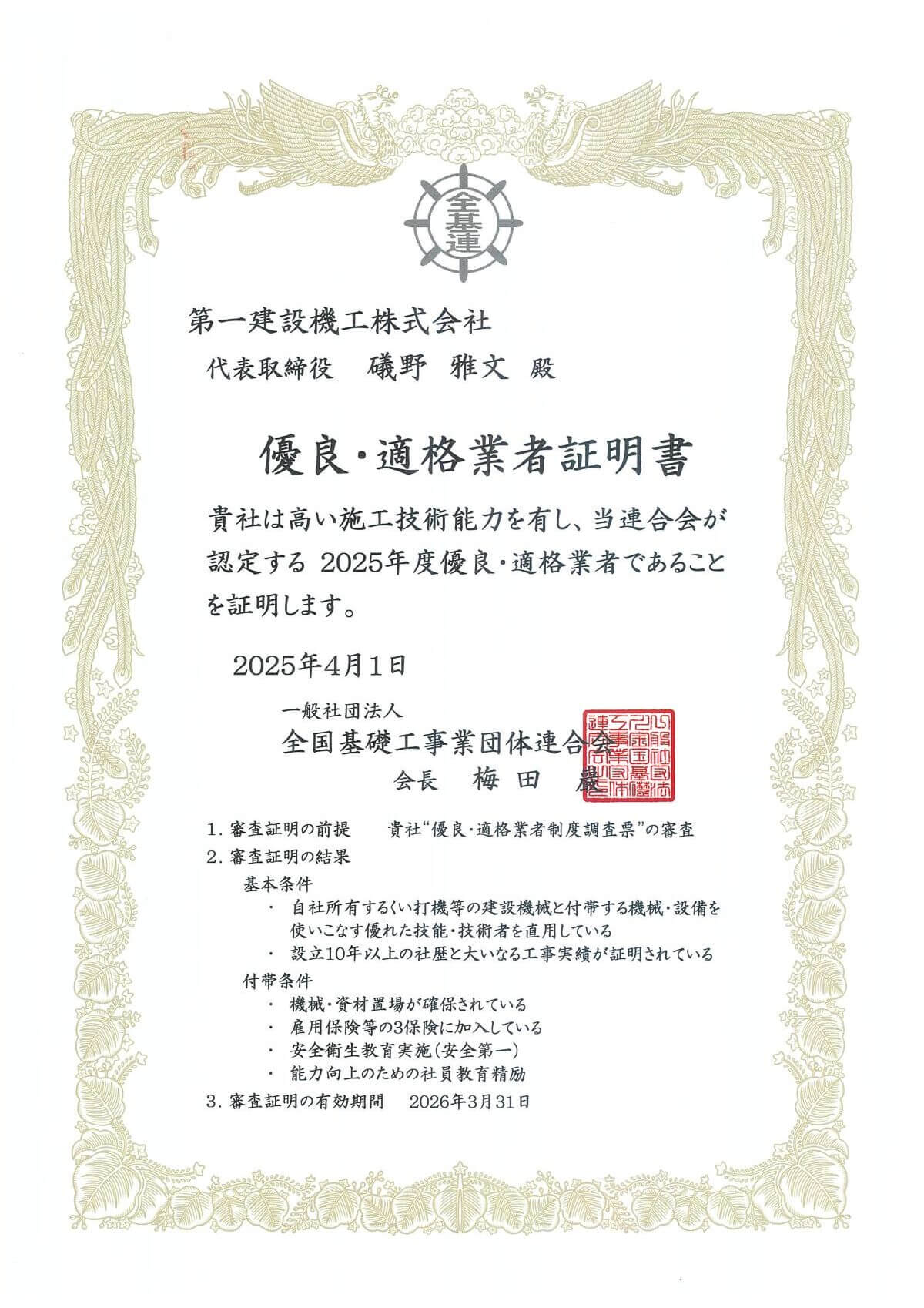 表彰状：全国基礎⼯事業団体連合会より、「優良・適格業者証明書」を受賞