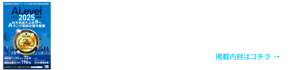 東京商工リサーチ発刊「関西版 ALevel(エラベル)」に掲載！ 掲載内容はコチラ
