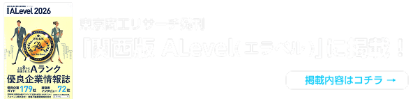 東京商工リサーチ発刊「関西版 ALevel(エラベル)」に掲載！ 掲載内容はコチラ